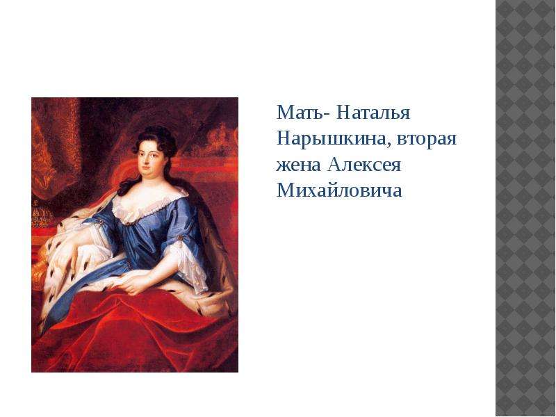 Мать петра. Наталья Нарышкина мать. Мать Петра 1. Нарышкина жена Петра 1. Алексей Михайлович 2 жена Наталья Нарышкина.