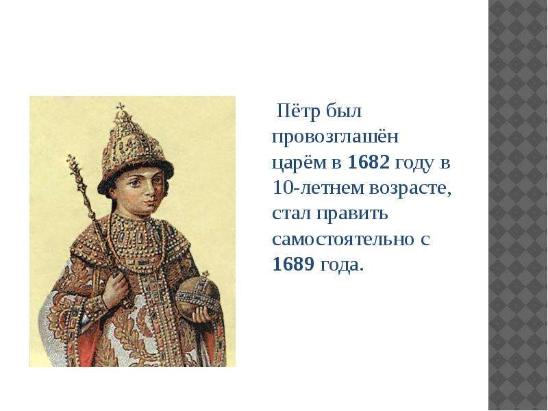 Сколько лет царю. Петр 1689 стал царем. Петр 1 провозглашен царем. Царь Петр 1682. Петр Великий стал царем в 10.