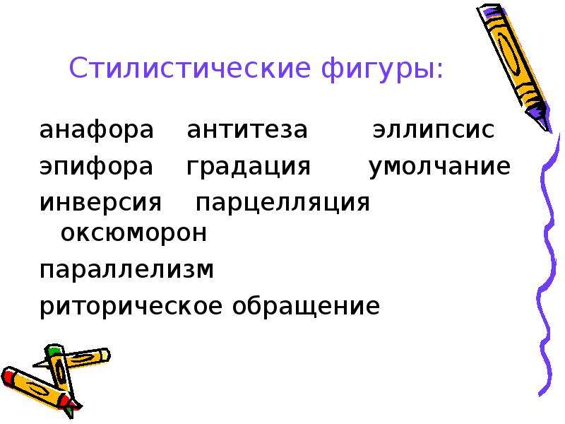 Укажите стилистическую фигуру. Стилистические фигуры анафора эпифора градация. Инверсия стилистическая фигура. Антитеза стилистическая фигура. Градация стилистическая фигура.