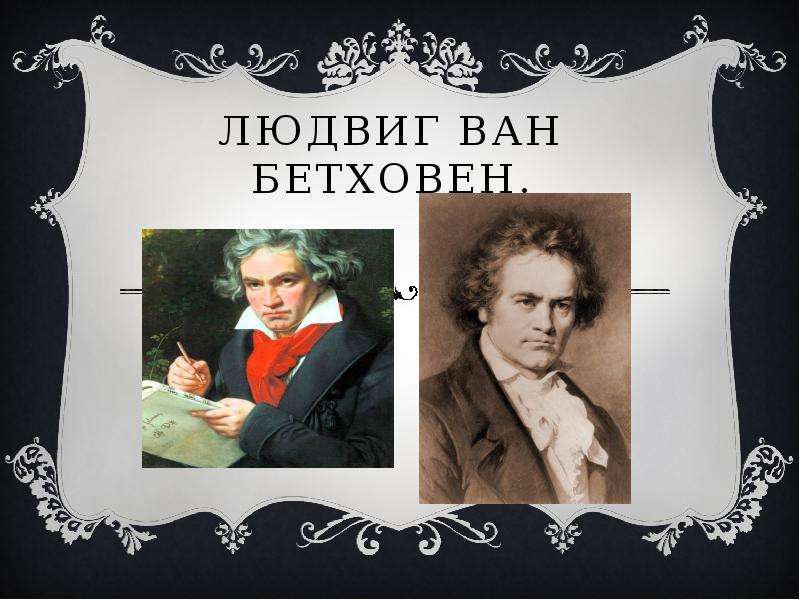 Людвиг Ван Бетховен.