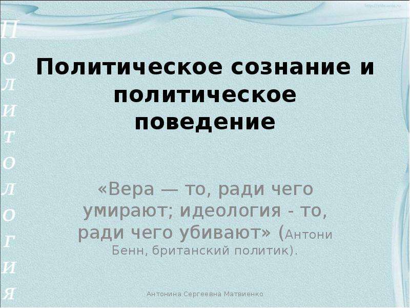 Политическое сознание и политическое поведение презентация 11 класс профиль