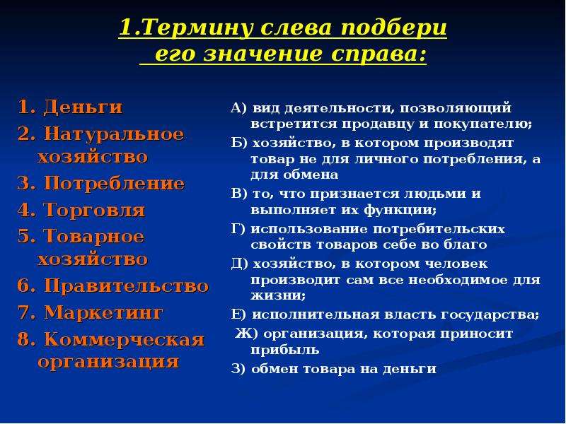 Значить справа. Термины слева Подбери его значение справа. Слева термина на экономике. Значение терминов левые. Термины левых.