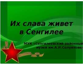 Их слава живет в Сенгилее