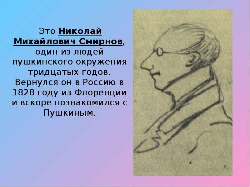 Маленький человек в пушкине. Николай Михайлович Смирнов. Николай Михайлович Смирнов друг Пушкина. Николай Михайлович Смирнов портрет. Смирнов Николай Михайлович в рисунках Пушкина.