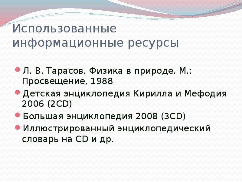 Ресурс л. Л.В.Тарасов. Физика в природе 1988. Л.В.Тарасов. Физика в природе книга. Свистовые толкование.