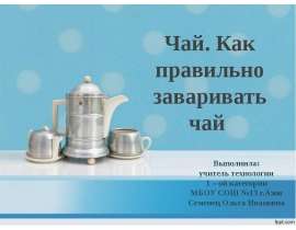 Чай. Как правильно заваривать чай