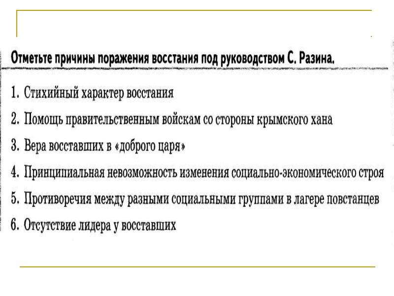 Поражение восстания. Отметьте причины поражения Восстания под руководством с Разина. Причины поражения Восстания Разина. Причины поражения Восстания под руководством Разина. Причины поражения Восстания под руководством Степана Разина.