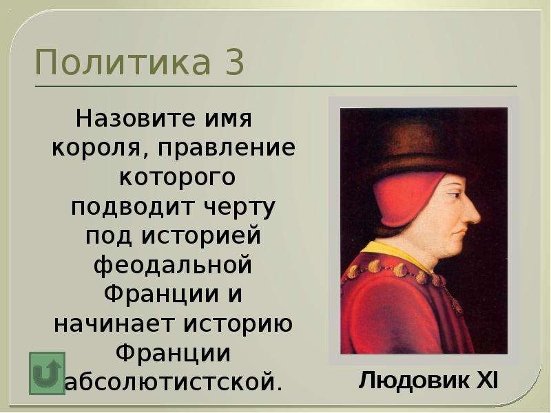 Централизация франции. Правление Людовика 11 во Франции. Людовик XI Франции правление 6 класс. Правление Людовика 11 во Франции Дата. Правление Людовика XI во Франции.