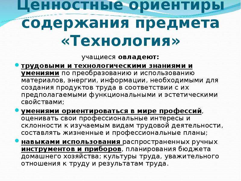 Ценностные ориентиры. Ценностные ориентиры содержания учебного предмета «технология».. Что обеспечивает содержание программы технология у учеников. Содержание программы учеников по технологии. Структура и содержание примерной программы предмета технология..