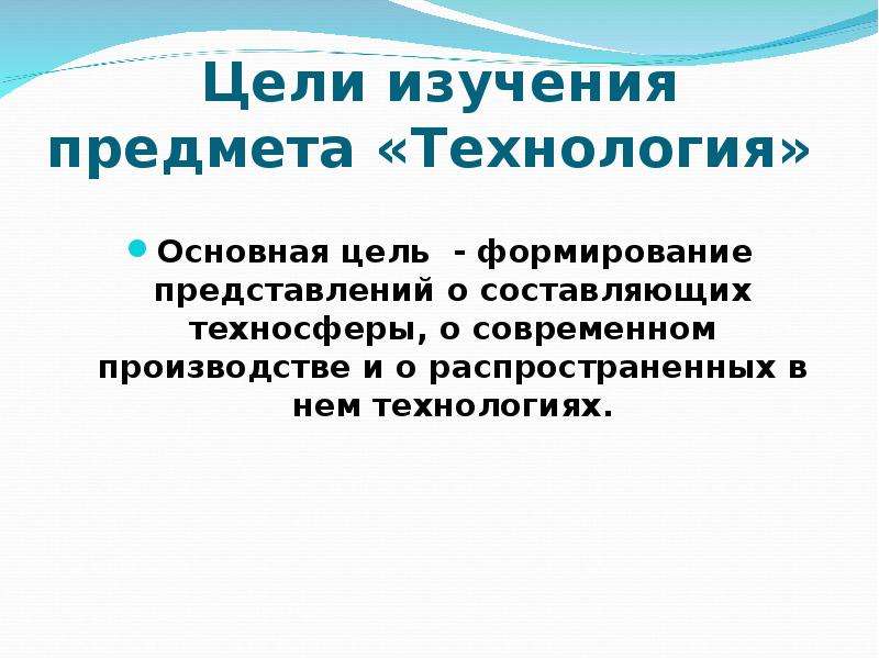 Технология изучает. СТЛ изучает технология. Что изучает предмет технология в школе. В предмете технология изучаются.