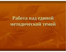 Работа над единой методической темой