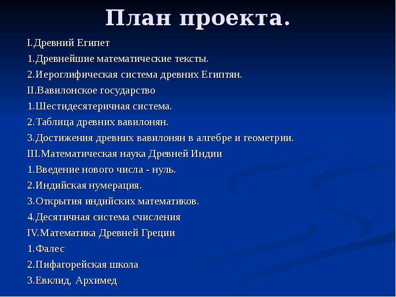 На мат текст. План проекта. Достижения древнего Египта таблица. Опрос на тему древней математики.