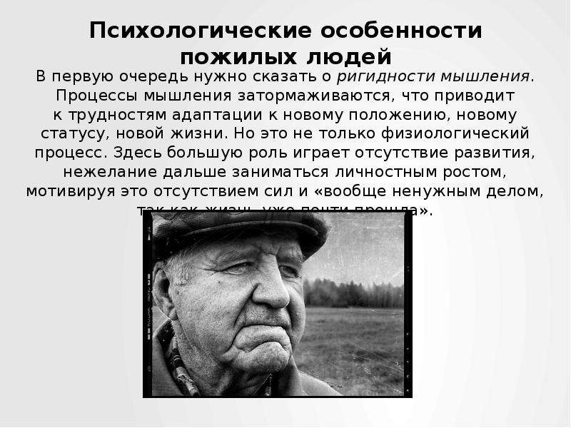 Психические особенности человека. Психологические особенности пожилых людей. Мышление у пожилых людей. Особенности мышления у лиц пожилого возраста. Изменения мышления у пожилых.