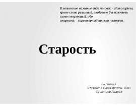 Старость