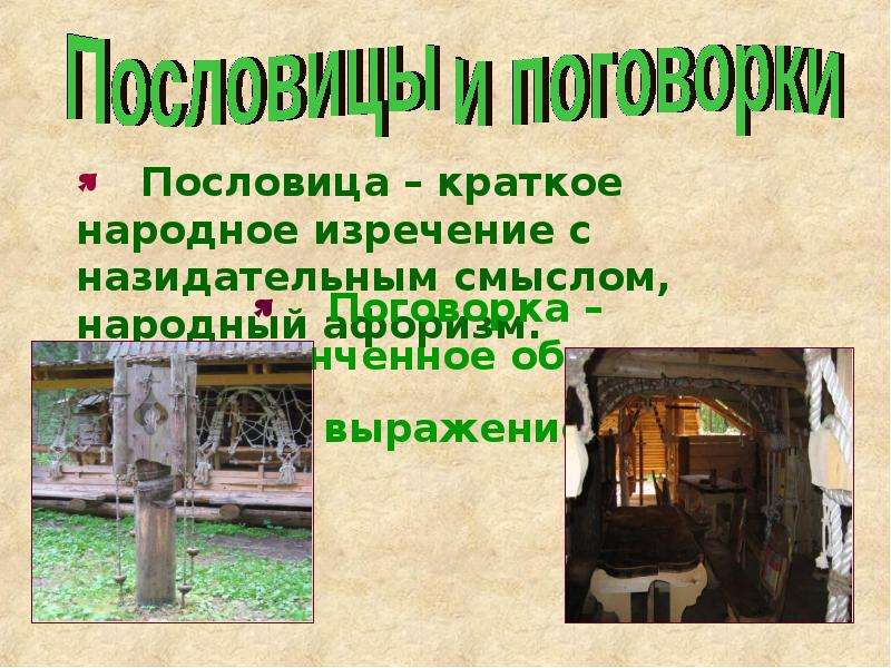 Пословицы краткие народные. Кратко нар.