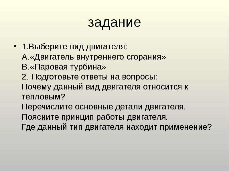 К тепловым двигателям относятся. Двигатель внутреннего сгорания задачи. Задачи двигателя внутреннего. ДВС цель и задачи.