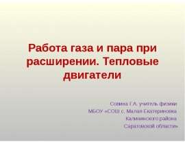 Работа газа и пара при расширении. Тепловые двигатели