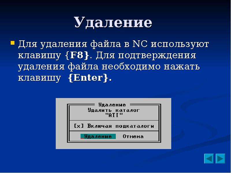 Удаление файлов. Подтверждение удаления файла. Безвозвратно удалить файл клавиши. Рекурсивное удаление файлов что это.