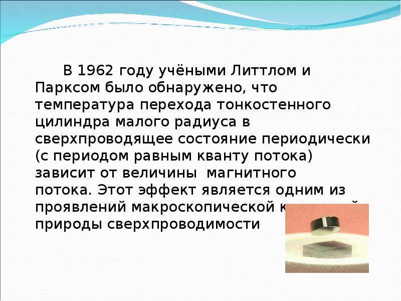 Проводящее состояние. Сверхпроводимость интересные факты. Чем обусловлен переход в сверхпроводящее состояние. Сверхпроводимость Галилео.