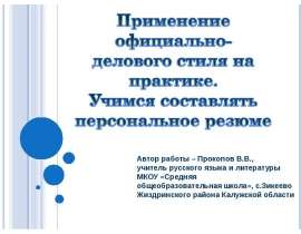 Применение официально-делового стиля на практике. Учимся составлять персональное резюме