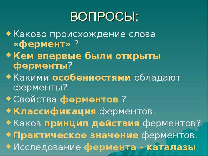 Презентация по ферментам 10 класс