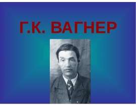 Вагнер