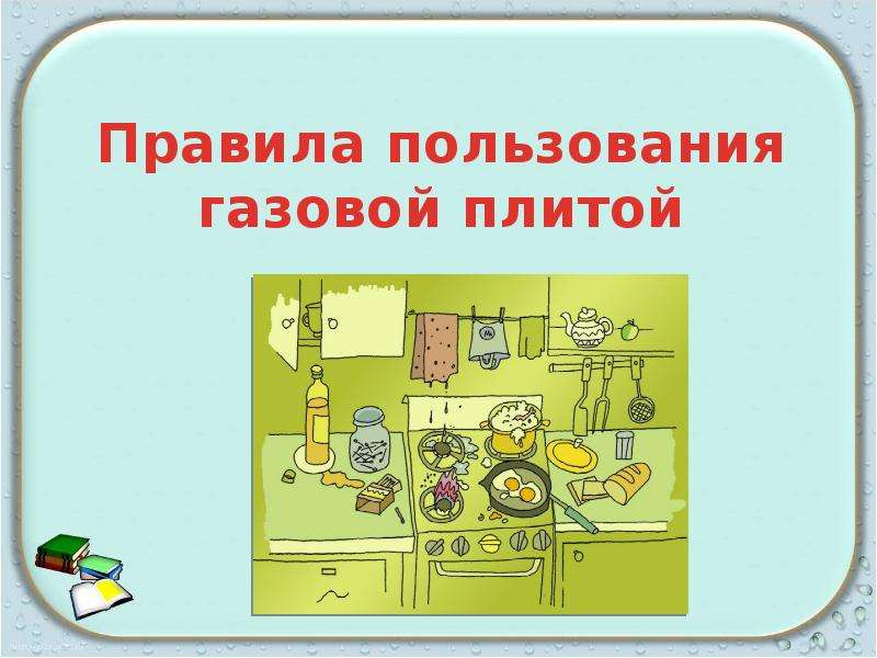 Как пользоваться газовой плитой 4 класс окружающий мир презентация