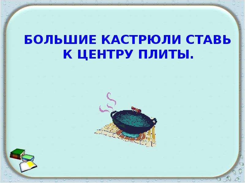 Ставь кастрюлю. Что нельзя поместить в самую большую кастрюлю. Как правильно поставить кастрюлю на плиту 2 класс окружающий мир.