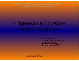 Приведи в порядок свою планету