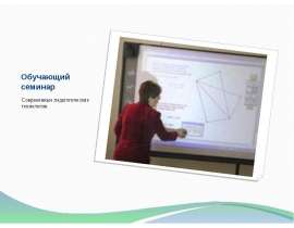 Обучающий семинар