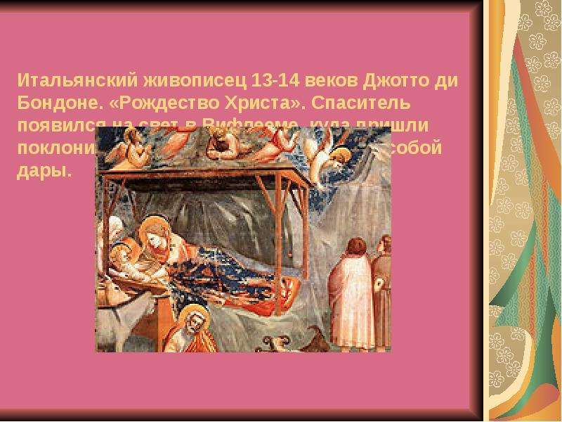 Итальянский живописец 13-14 веков Джотто ди Бондоне. «Рождество Христа». Спаситель появился на свет