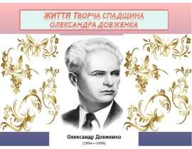 Олександир Довженко