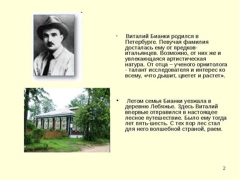 Бианки презентация 2 класс. Бианки родился. Виталий Бианки родился. Дом Виталия Бианки. Виталий Бианки отец.