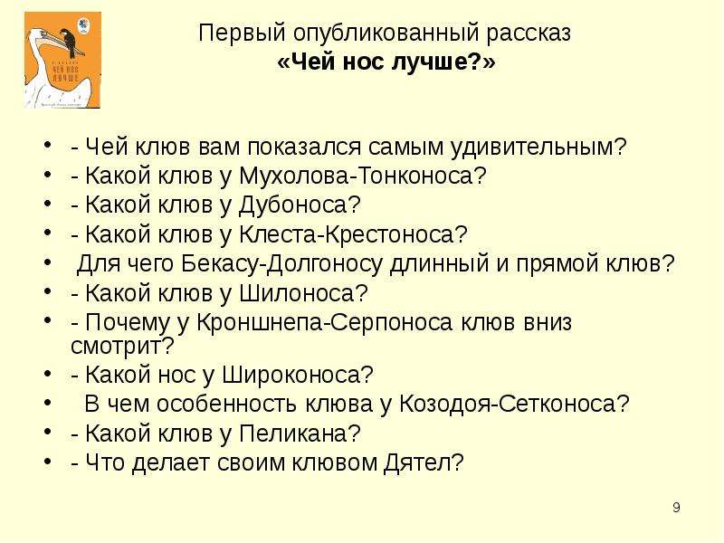 Чей рассказ. Главные герои рассказа чей нос лучше. Вопросы к рассказу Бианки чей нос лучше. План к рассказу чей нос лучше. Кроссворд по рассказу Бианки чей нос лучше.