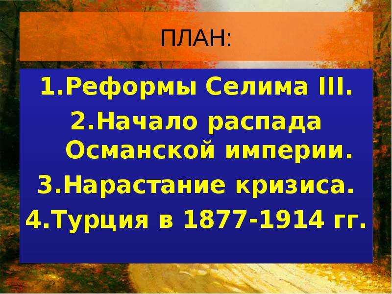 Реформы селима 3. Реформы Селима III. Реформы Селима таблица. Реформы Селима III реформы. Реформы Селима III таблица.