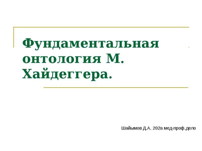 Экзистенциальная онтология м хайдеггера презентация