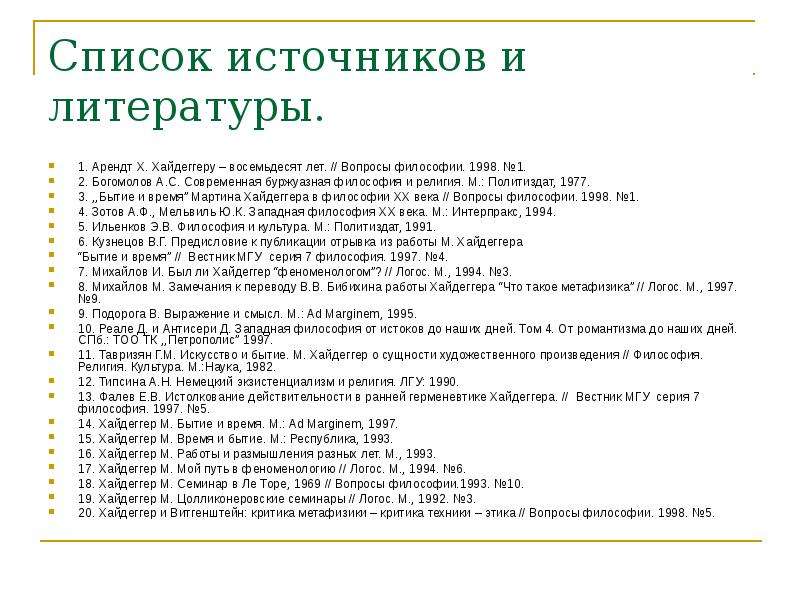 Фундаментальная онтология м. Хайдеггера.. Фундаментальная онтология Хайдеггера. Фундаментная онкология м.Хайдеггеоа. Хайдеггер и Арендт.