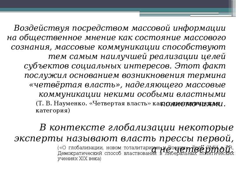 Сми четвертая власть. Четвертая власть презентация. СМИ четвертая власть Аргументы. СМИ 4 власть доклад. СМИ как четвертая власть презентация.