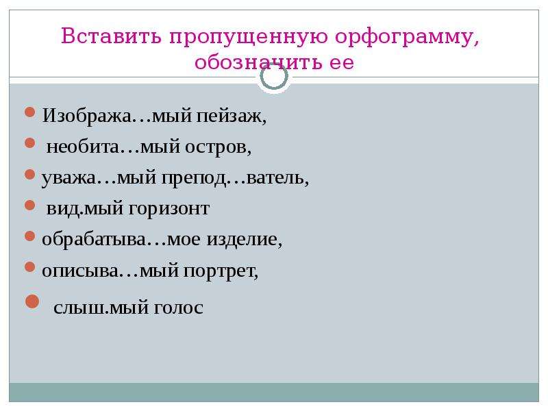 Вид мый. Уважа..мый. Слыш..мый, вид..мый, знач..мый. Всеми уважа...мый,.