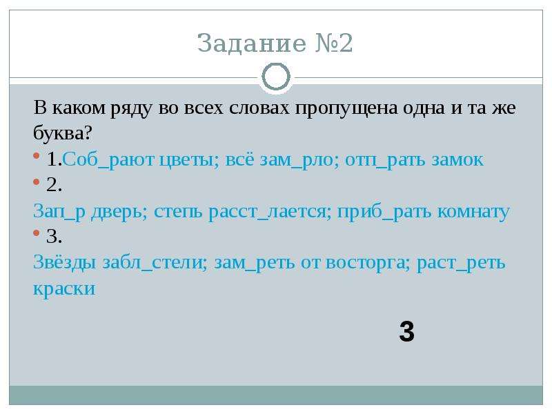 Зам рать зам реть. No2 какого ряда. Соб..рать какая буква пропущена. Ряды в которых во всех словах пропущена одна буква зажимать. 1 1 Соб -?.