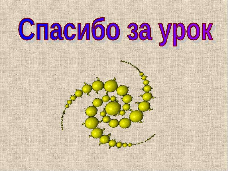 Первый урок геометрии в 9 классе презентация. Спасибо за урок геометрии.