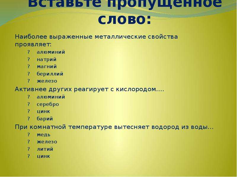 Серебро барий. Активнее других реагирует с кислородом алюминий серебро цинк барий. Активнее других реагирует с кислородом. Активнее других взаимодействует с кислородом. Вставить слова свойства металлов.