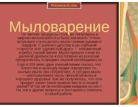 Мыловарение