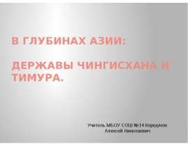 В глубинах Азии: державы Чингисхана и Тимура