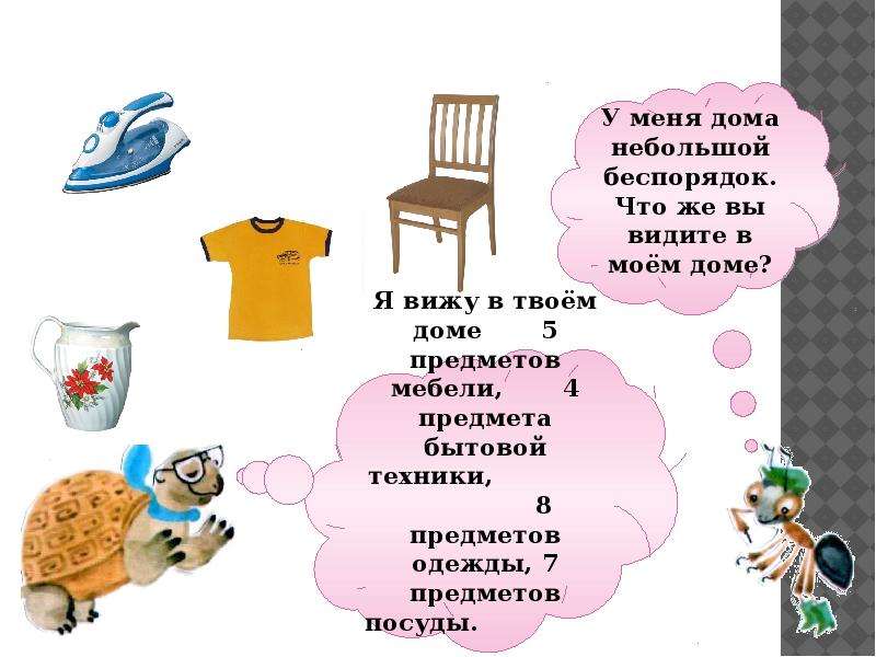 Что окружает нас дома. Задания к теме что окружает нас дома. Что окружает нас дома презентация. Картинки на тему что окружает нас дома.