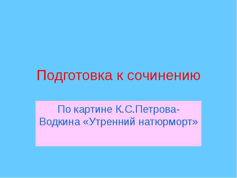 Сочинение по картине к с петрова водкина утренний натюрморт 5 класс