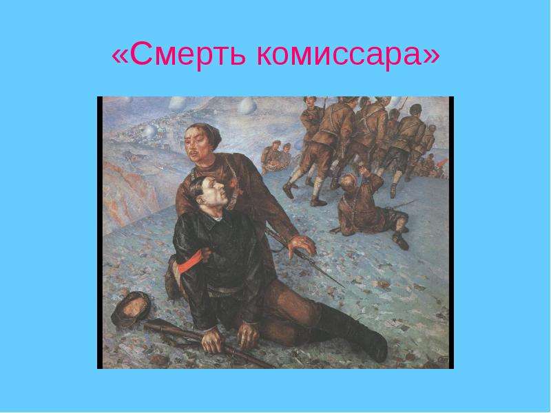 Петров водкин смерть комиссара картина