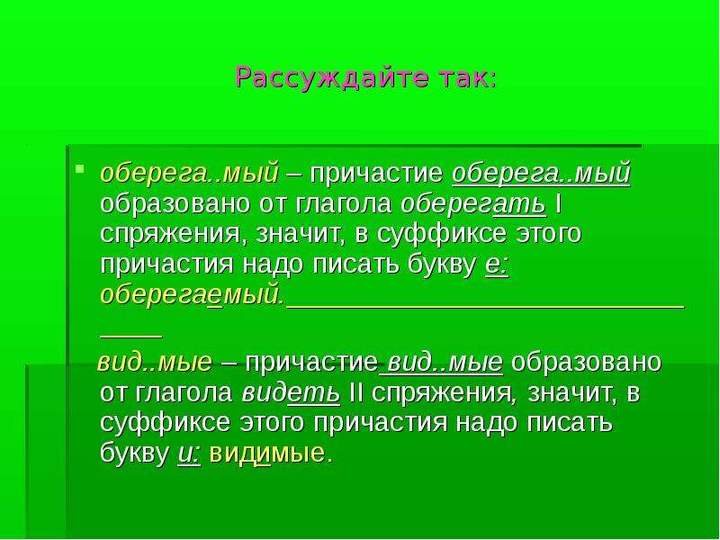 Уважать причастие настоящего времени. Причастия на мый. Оберегаемый страдательное Причастие. Оберегать причастия от глаголов. Глаголы на мый.