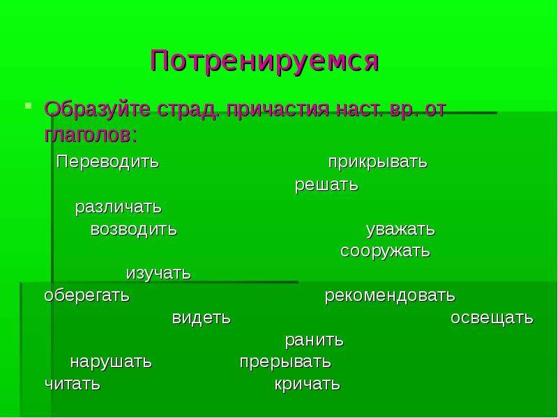 Уважать причастия. Страд Причастие. Уважать страдательное Причастие. Страд Причастие наст ВР. Образовать страд прич наст ВР.