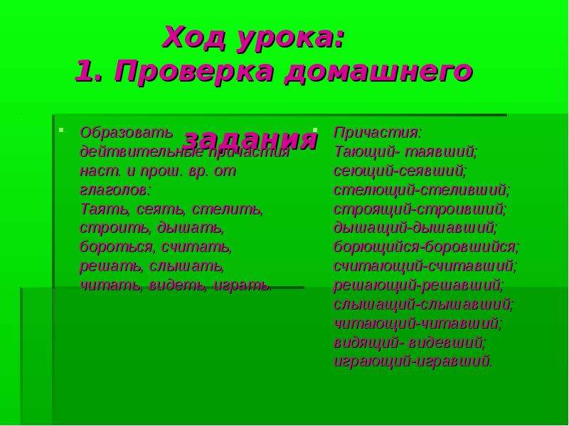 Таять глагол тающий. Страдательные причастия наст. ВР строить. Стлать Причастие настоящего времени. Таять Причастие. Строит стелет борется дышит.